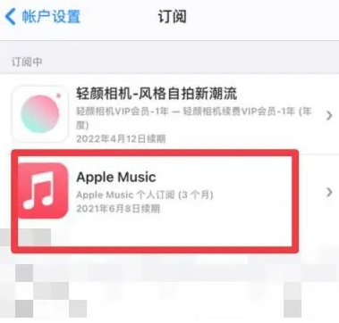 开封apple维修店分享Apple Music怎么取消自动收费 