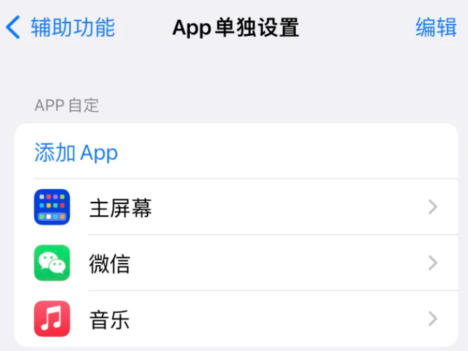 开封苹果14服务点分享iPhone14如何单独设置App 