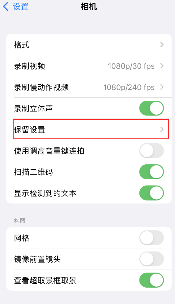 开封苹果14维修分享如何在iPhone 14 机型中保留拍照设置 