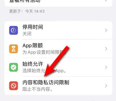 开封苹果14维修分享iPhone 14内容和隐私访问限制开启方法 