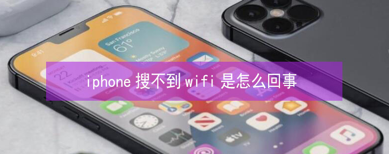 开封苹果13维修分享iPhone13搜索不到wifi怎么办 