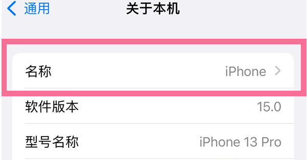 开封苹果13维修分享iPhone 13热点名字设置教程 